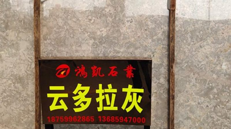 石材品牌价格榜单背后的行业真相
